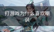 打游戏为什么喜欢嘲讽