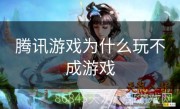 腾讯游戏为什么玩不成游戏