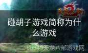 碰胡子游戏简称为什么游戏