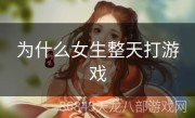 为什么女生整天打游戏