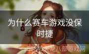 为什么赛车游戏没保时捷