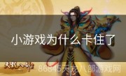 小游戏为什么卡住了