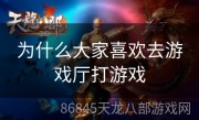 为什么大家喜欢去游戏厅打游戏
