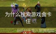 为什么搜索游戏会卡住