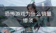 恐怖游戏为什么销量惨淡