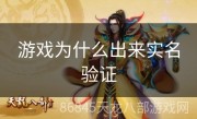 游戏为什么出来实名验证