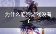 为什么酷狗游戏没有了