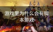 游戏里为什么会有脚本游戏