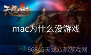 mac为什么没游戏