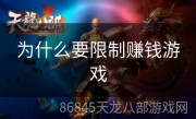 为什么要限制赚钱游戏