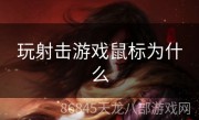 玩射击游戏鼠标为什么