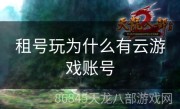 租号玩为什么有云游戏账号