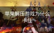 苹果解压游戏为什么卡住