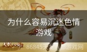 为什么容易沉迷色情游戏