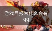 游戏月报为什么会有qq