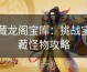 藏龙阁宝库：挑战宝藏怪物攻略