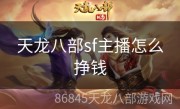 天龙八部sf主播怎么挣钱