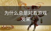 为什么总是对着游戏发呆