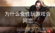 为什么女性玩游戏会网恋