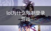 lol为什么限制登录游戏