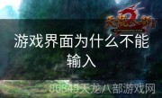 游戏界面为什么不能输入