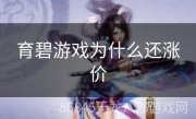 育碧游戏为什么还涨价