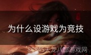 为什么设游戏为竞技