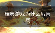 瑞典游戏为什么厉害啊