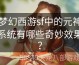 梦幻西游sf中的元神系统有哪些奇妙效果？