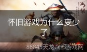 怀旧游戏为什么变少了