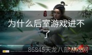 为什么后室游戏进不了