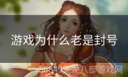 游戏为什么老是封号