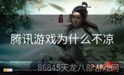 腾讯游戏为什么不凉