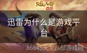 迅雷为什么是游戏平台