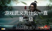 游戏武义为什么一直是一级