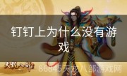 钉钉上为什么没有游戏