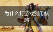 为什么打游戏别用麒麟
