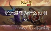 沉迷游戏为什么没朋友