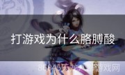 打游戏为什么胳膊酸