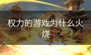 权力的游戏为什么火烧