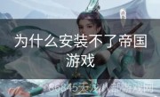为什么安装不了帝国游戏