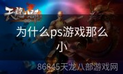 为什么ps游戏那么小