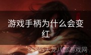 游戏手柄为什么会变红