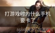打游戏时为什么手机要卡了