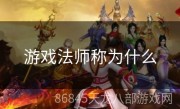 游戏法师称为什么