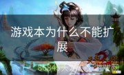 游戏本为什么不能扩展