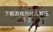 下载游戏为什么解压不了