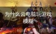 为什么云电脑玩游戏模糊