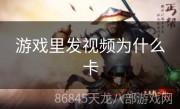游戏里发视频为什么卡
