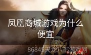 凤凰商城游戏为什么便宜
